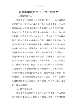 新学期学校班主任工作计划范文