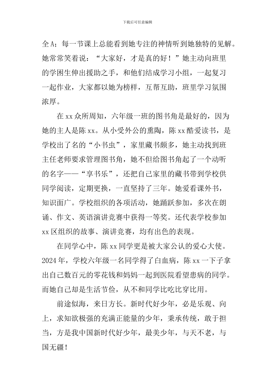 六年级新时代好少年事迹材料_第2页