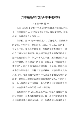 六年级新时代好少年事迹材料