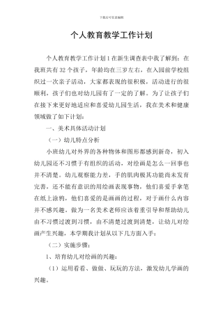 个人教育教学工作计划