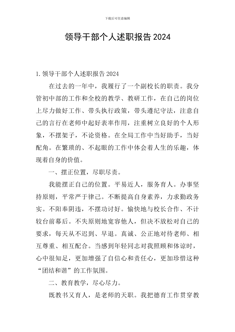 领导干部个人述职报告2024_第1页