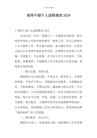 领导干部个人述职报告2024