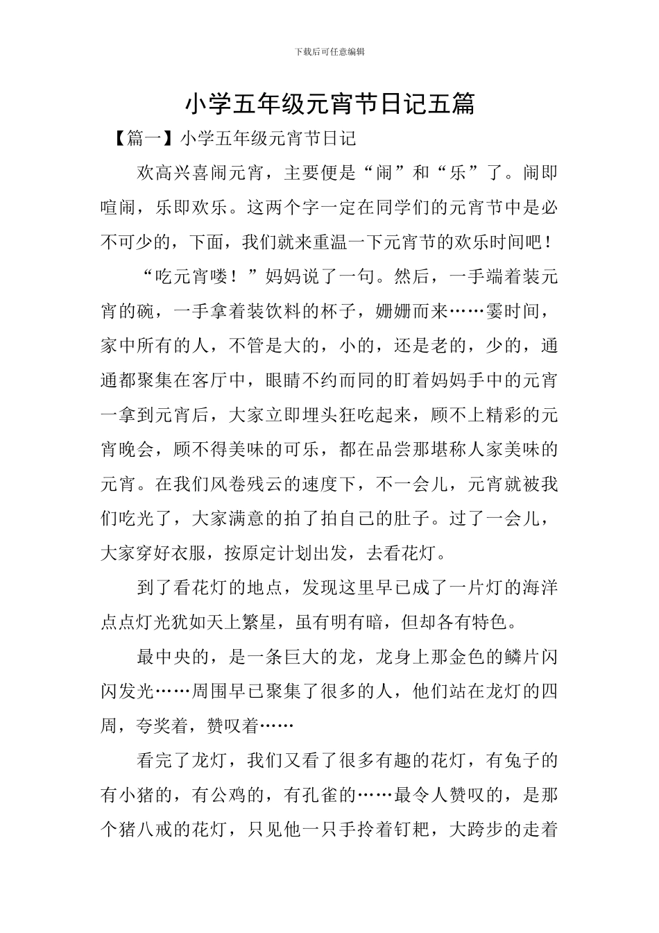 小学五年级元宵节日记五篇_第1页
