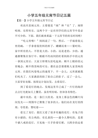 小学五年级元宵节日记五篇