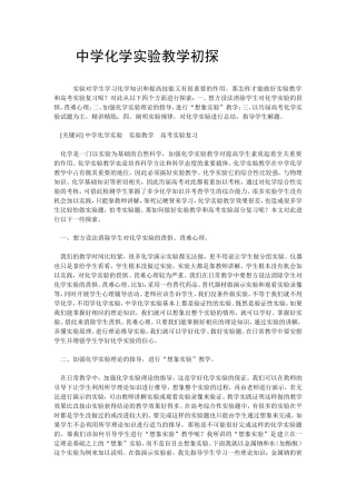 中学化学实验教学初探