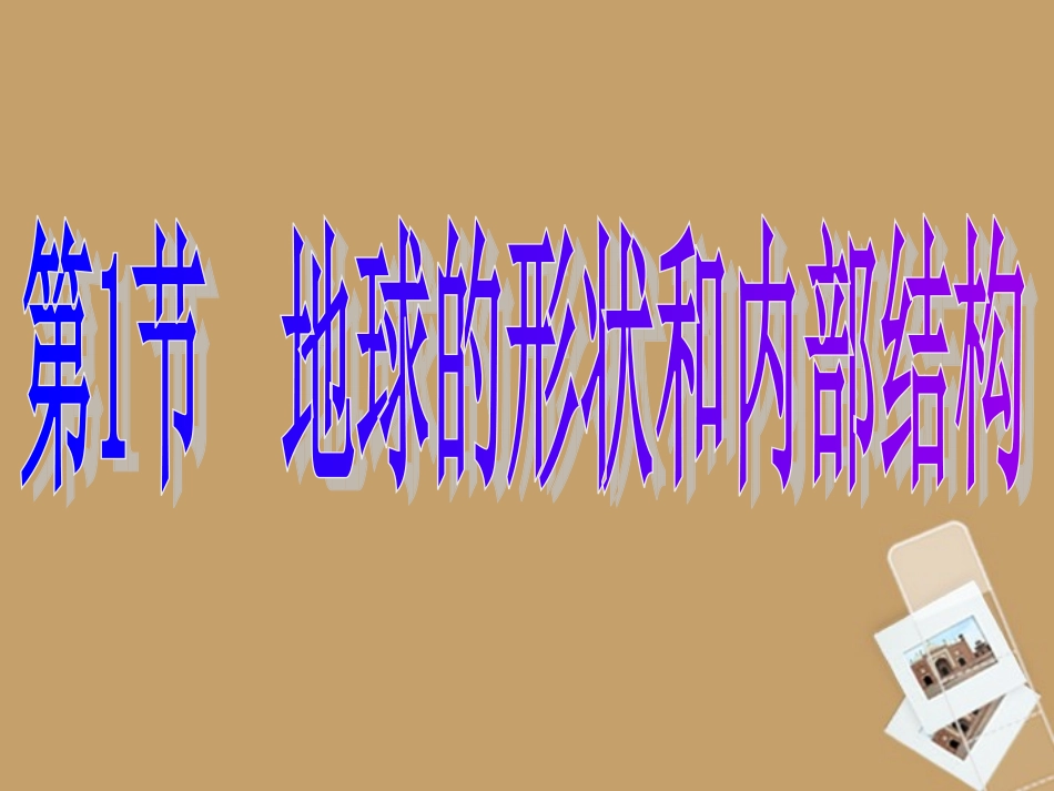 浙江省松阳县古市中学七年级科学上册《3.1地球的形状和内部结构》课件-浙教版_第2页