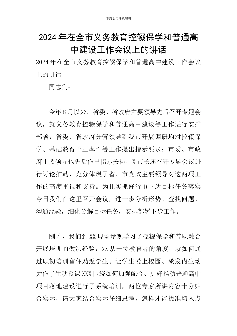 2024年在全市义务教育控辍保学和普通高中建设工作会议上的讲话_第1页