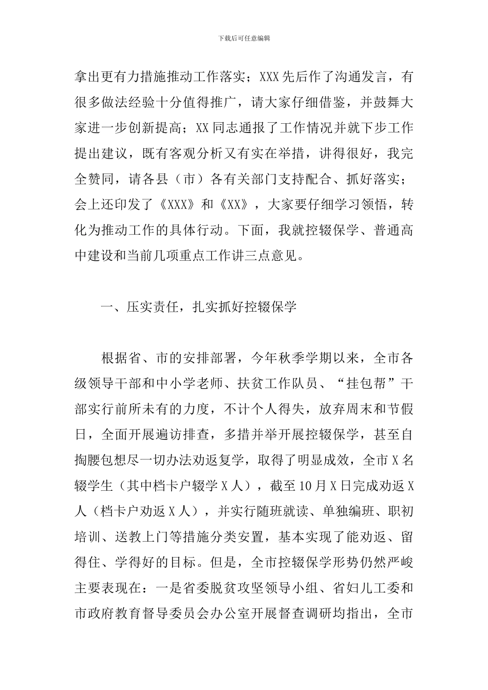 2024年在全市义务教育控辍保学和普通高中建设工作会议上的讲话_第2页