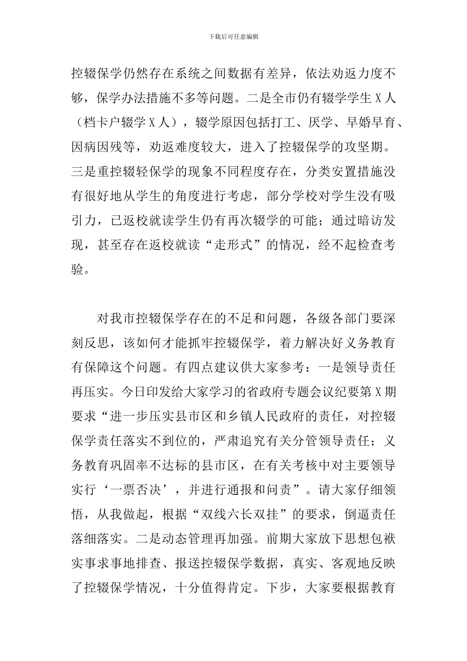 2024年在全市义务教育控辍保学和普通高中建设工作会议上的讲话_第3页