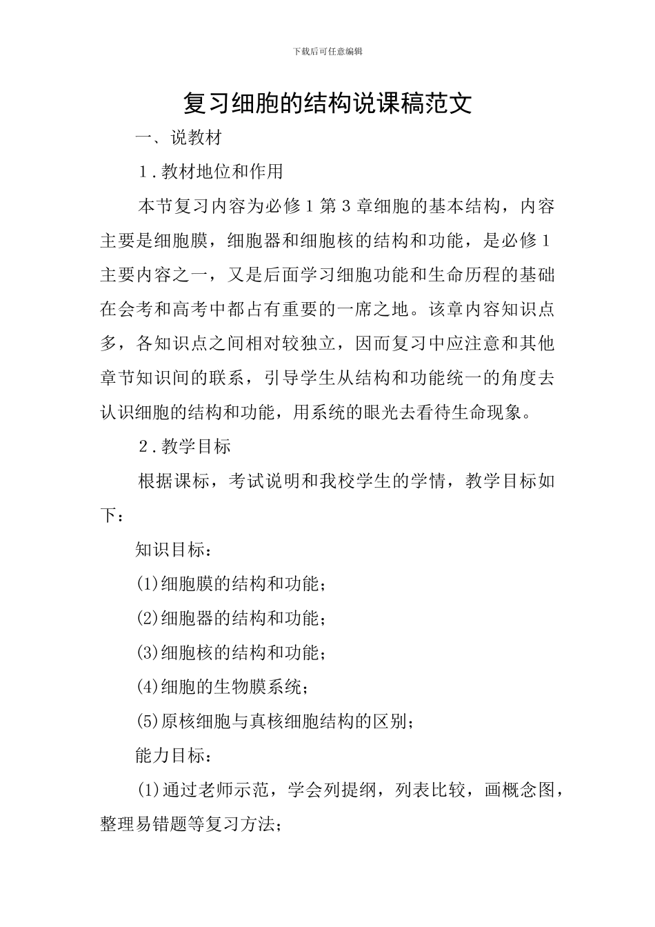 复习细胞的结构说课稿范文_第1页