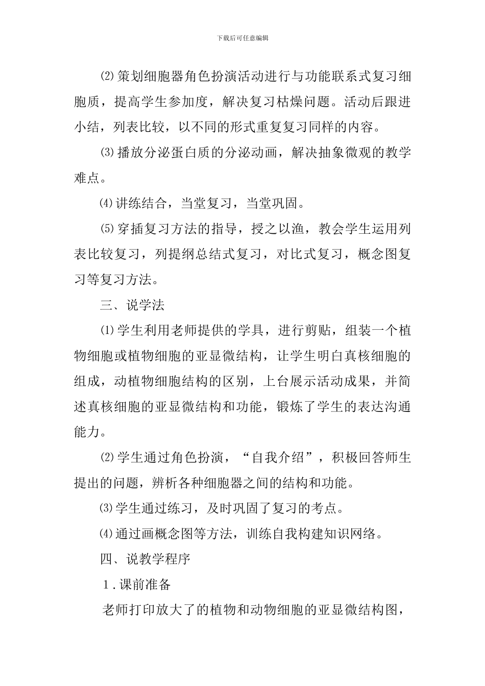 复习细胞的结构说课稿范文_第3页