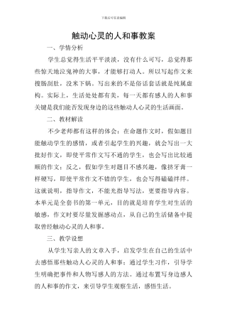 触动心灵的人和事教案