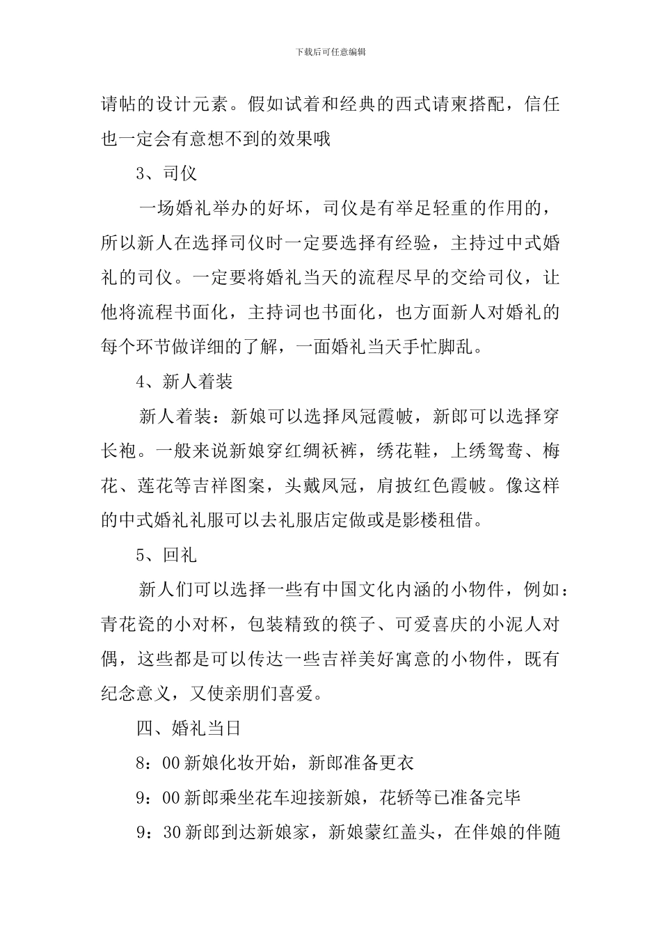 2024中式婚礼策划方案范本_第2页