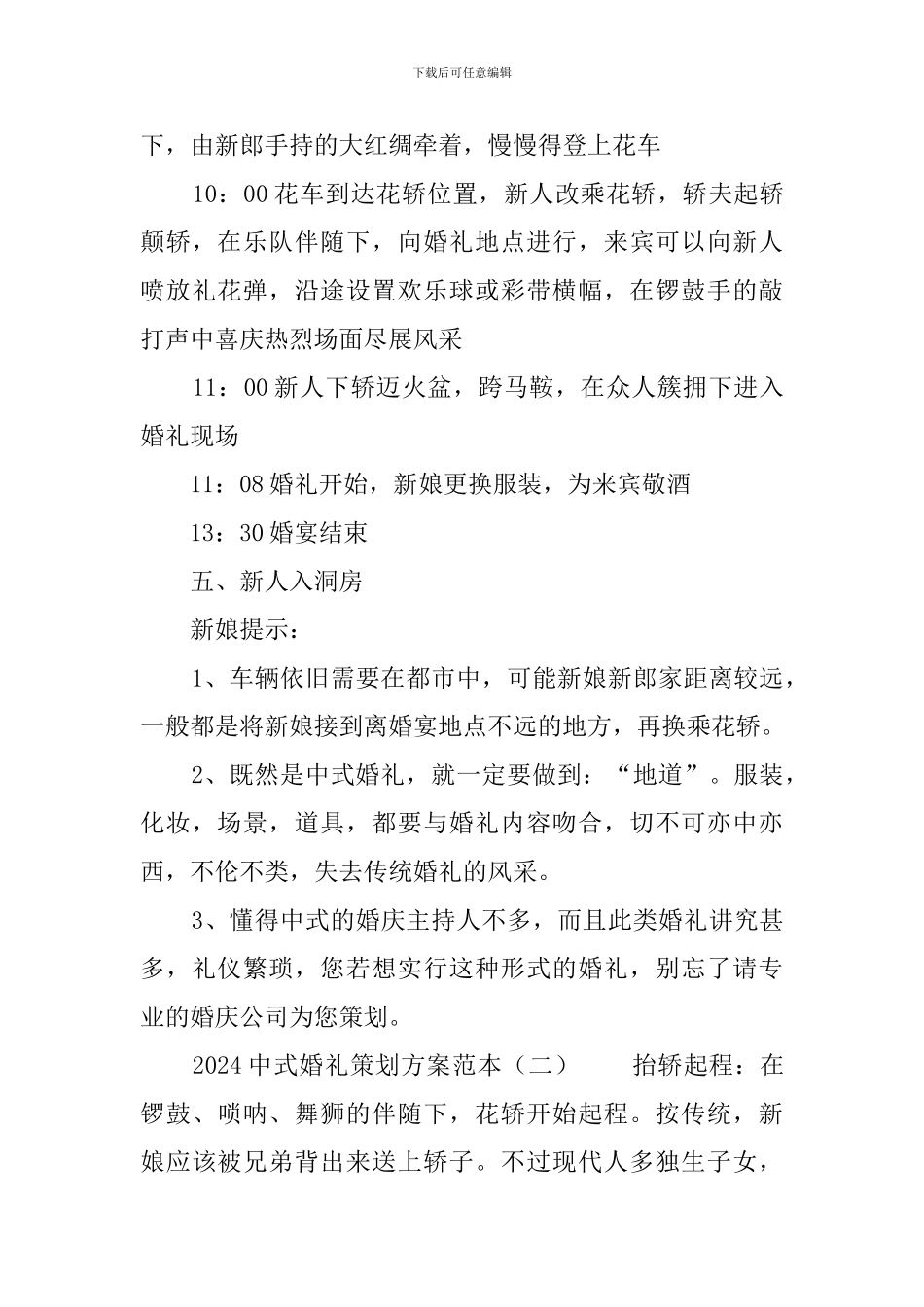2024中式婚礼策划方案范本_第3页