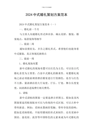 2024中式婚礼策划方案范本