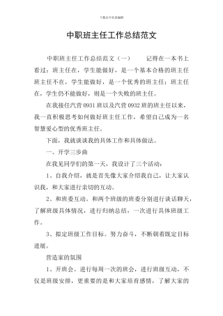 中职班主任工作总结范文