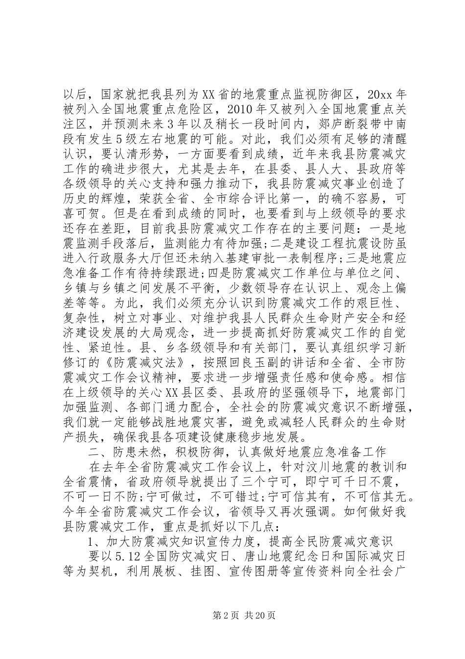 在全县防震减灾工作会议上的讲话发言_第2页