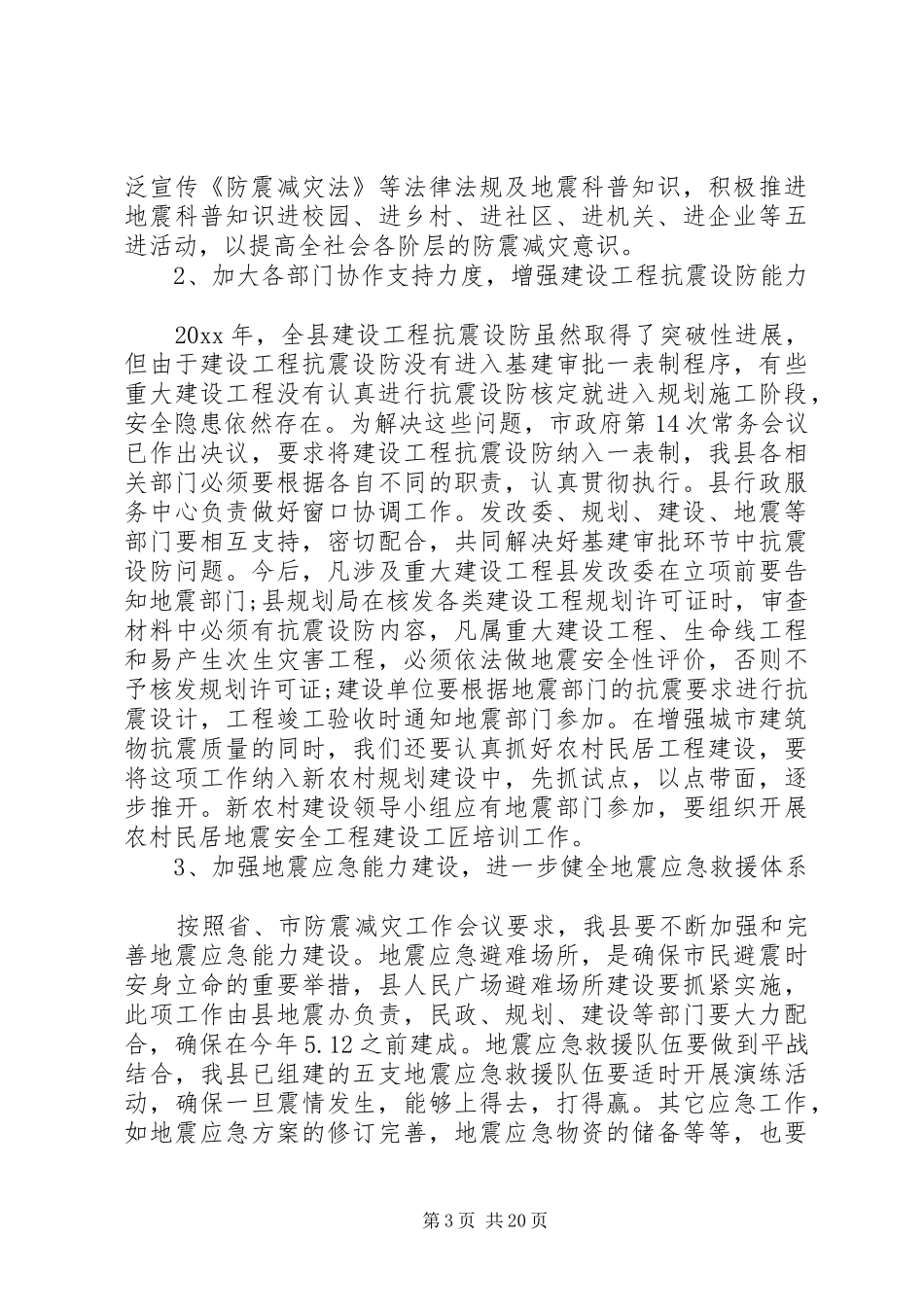 在全县防震减灾工作会议上的讲话发言_第3页