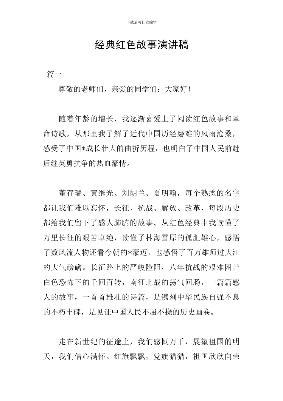 经典红色故事演讲稿_第1页