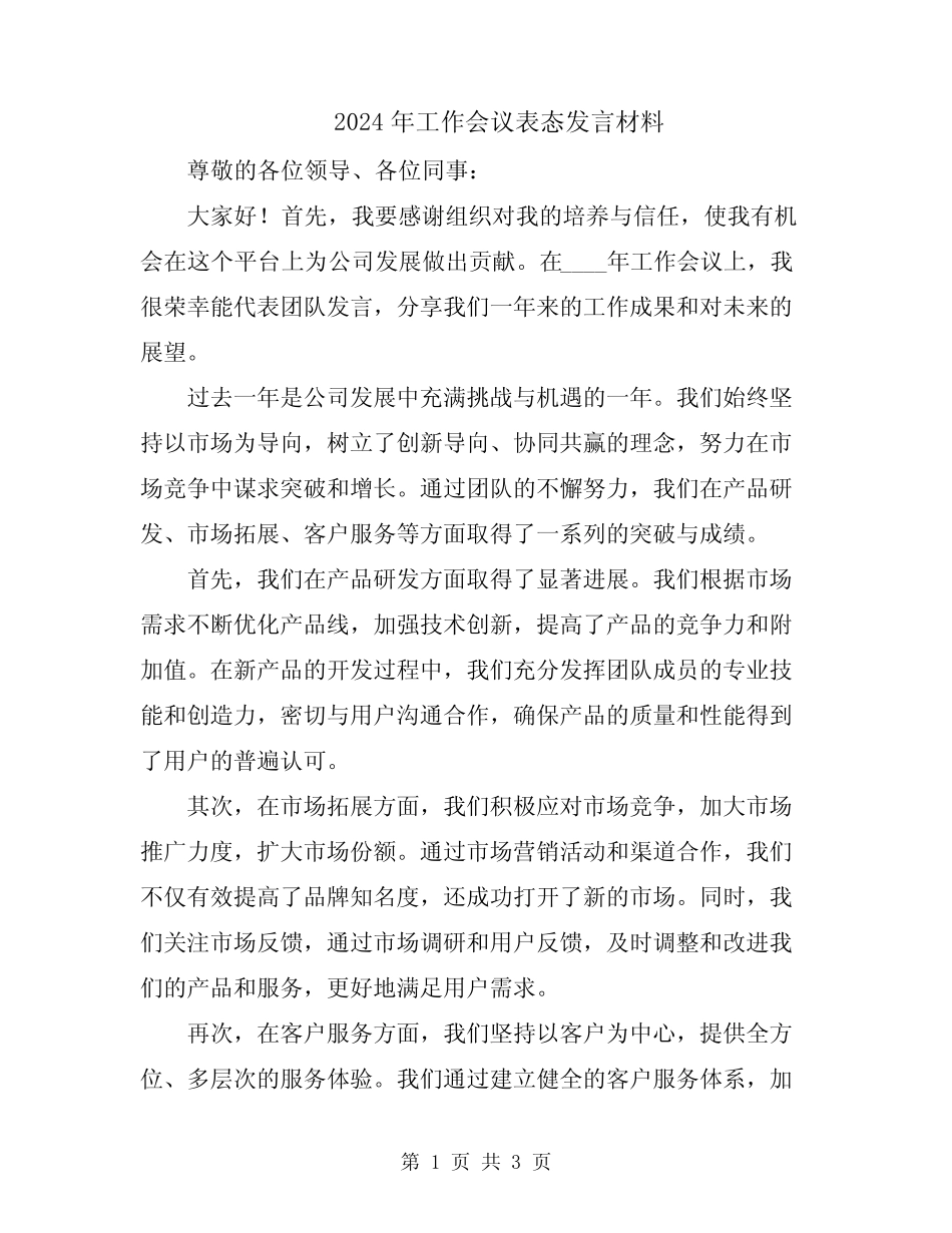 2024年工作会议表态发言材料_第1页