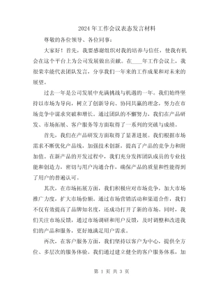 2024年工作会议表态发言材料