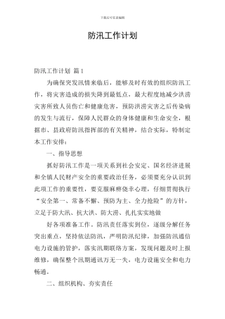 防汛工作计划