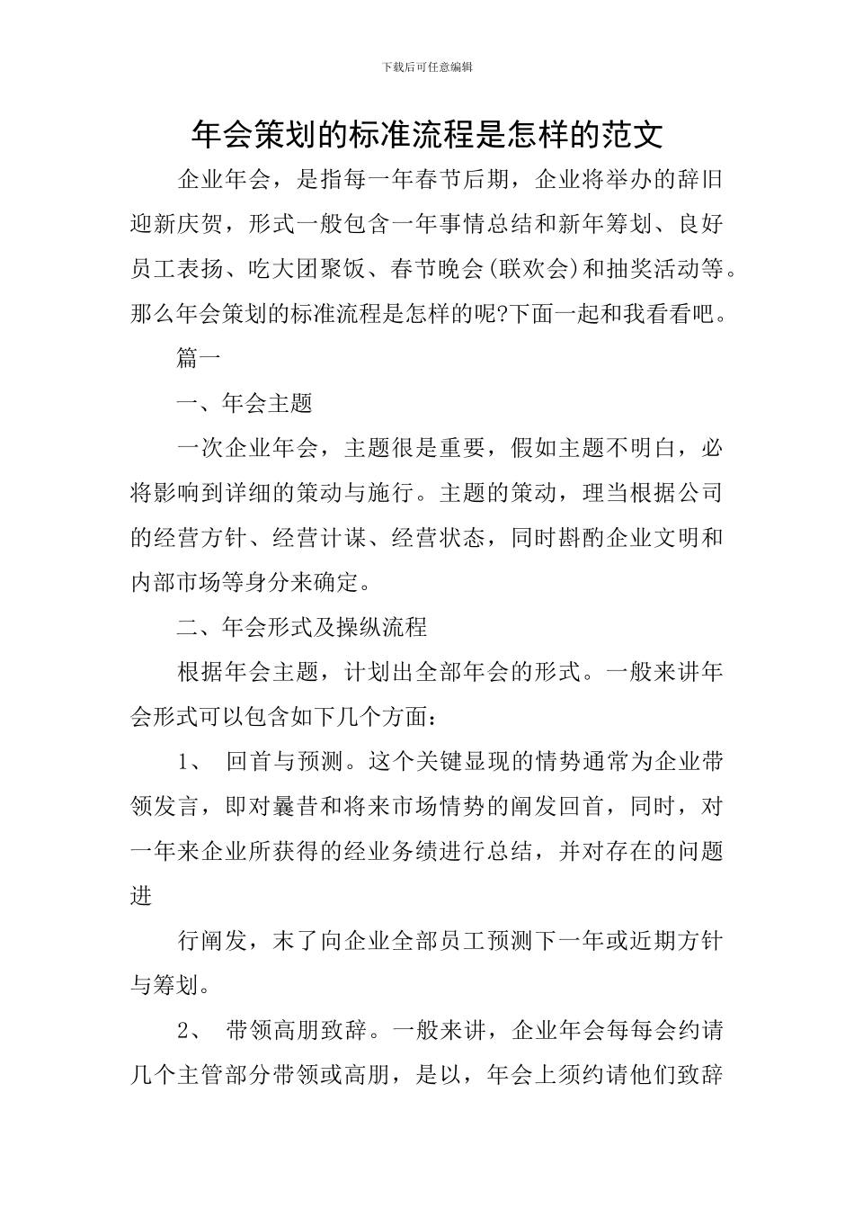 年会策划的标准流程是怎样的范文_第1页
