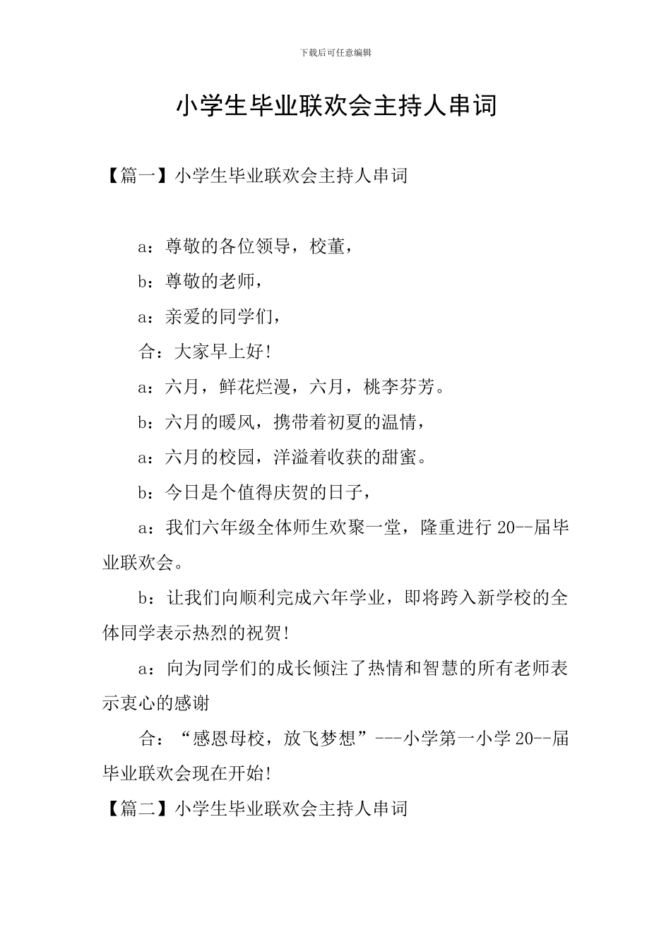 小学生毕业联欢会主持人串词_第1页