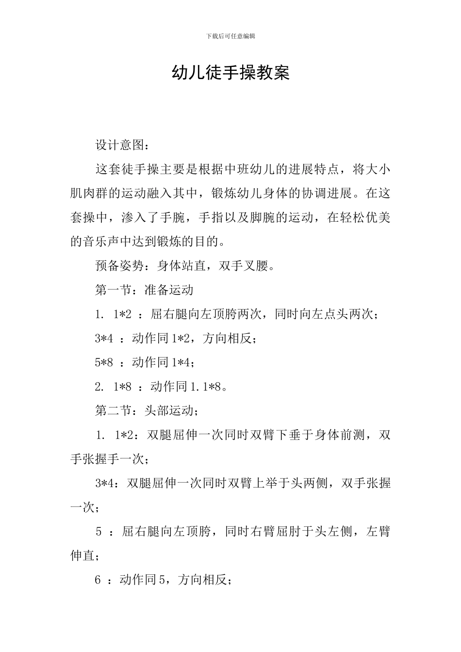幼儿徒手操教案_第1页