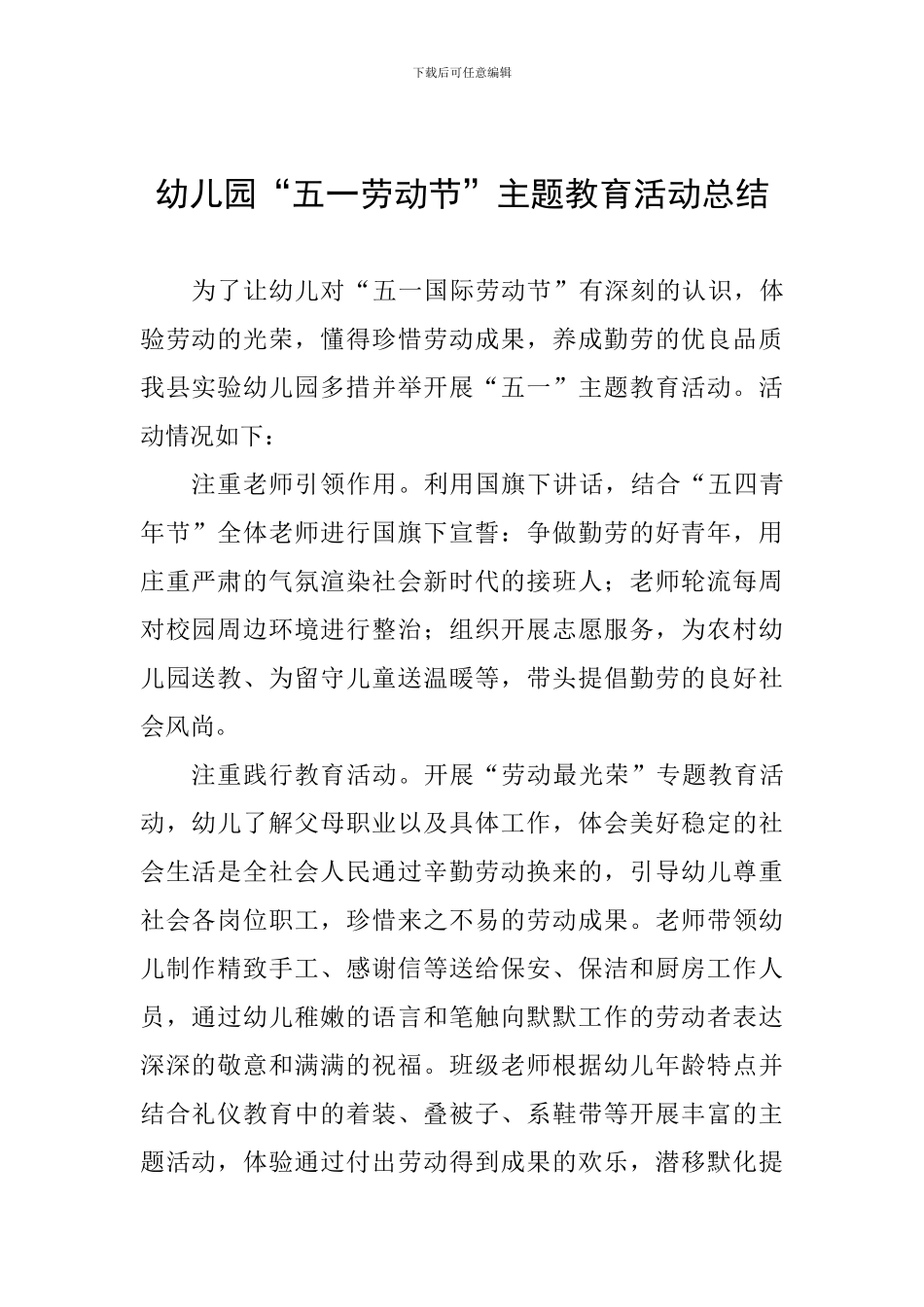 幼儿园“五一劳动节”主题教育活动总结_第1页