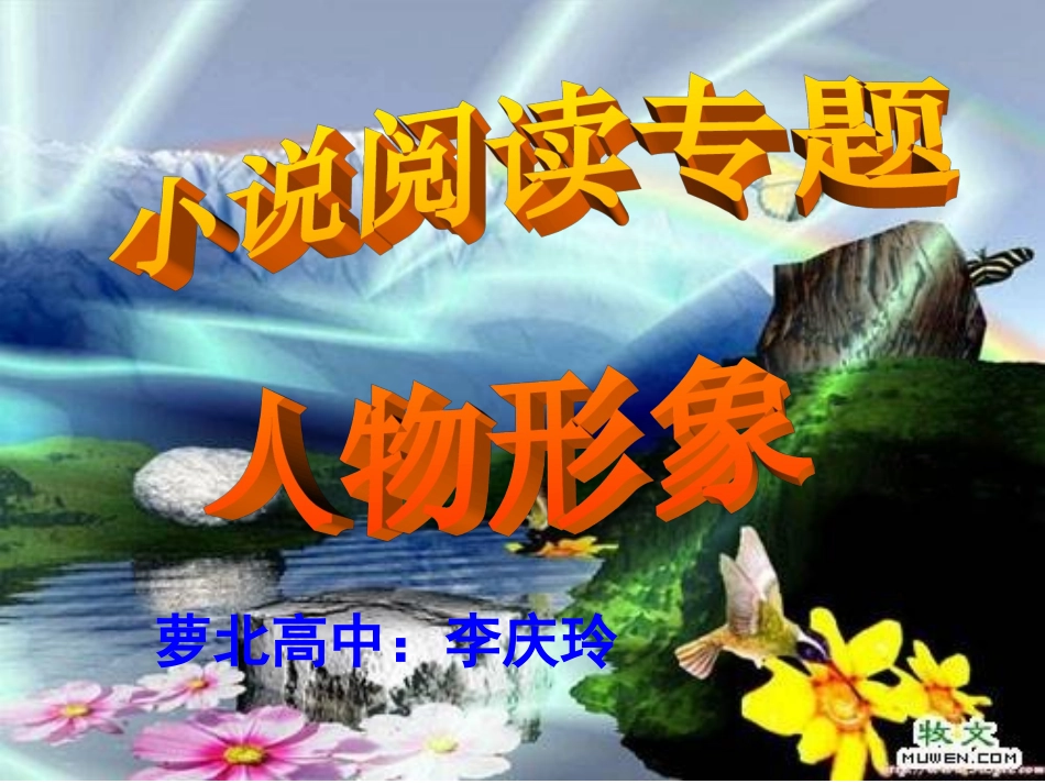 高三语文小说阅读--人物形象课件人教版_第1页