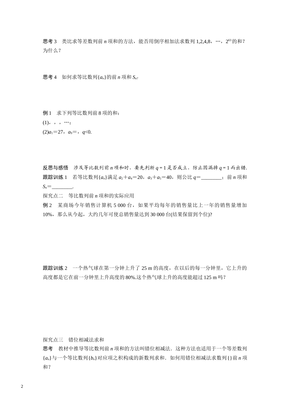 高中数学人教A版必修5导学案：2.5-第1课时-等比数列的前n项和(一)_第2页