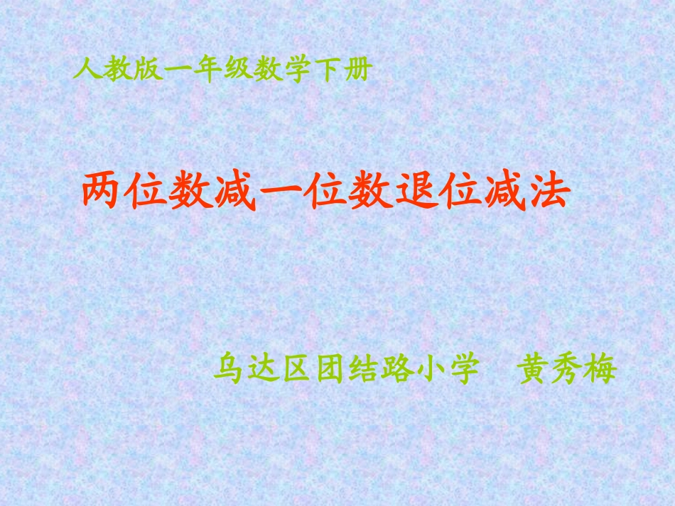 人教2011课标版一年级上一年级下册退位减法_第1页