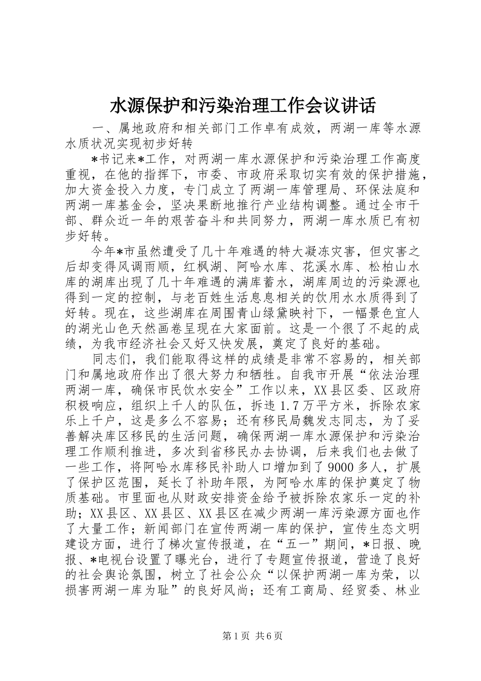 水源保护和污染治理工作会议讲话发言_第1页