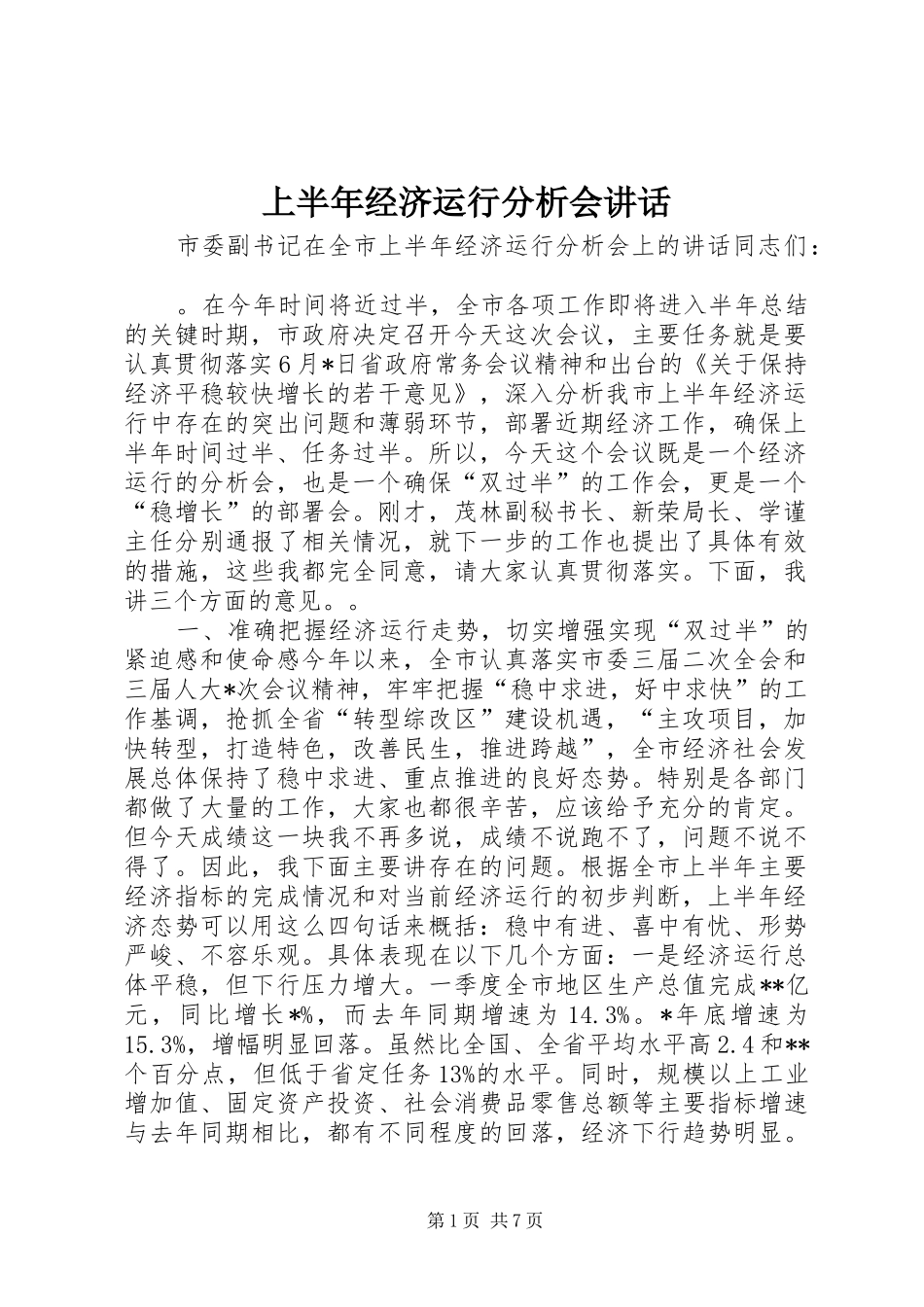 上半年经济运行分析会讲话发言_第1页