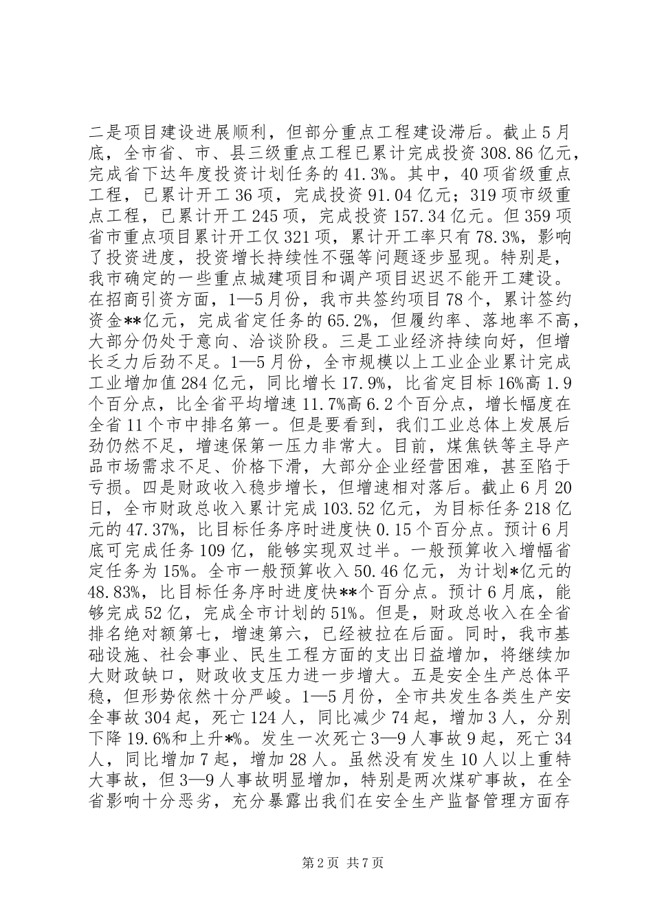 上半年经济运行分析会讲话发言_第2页