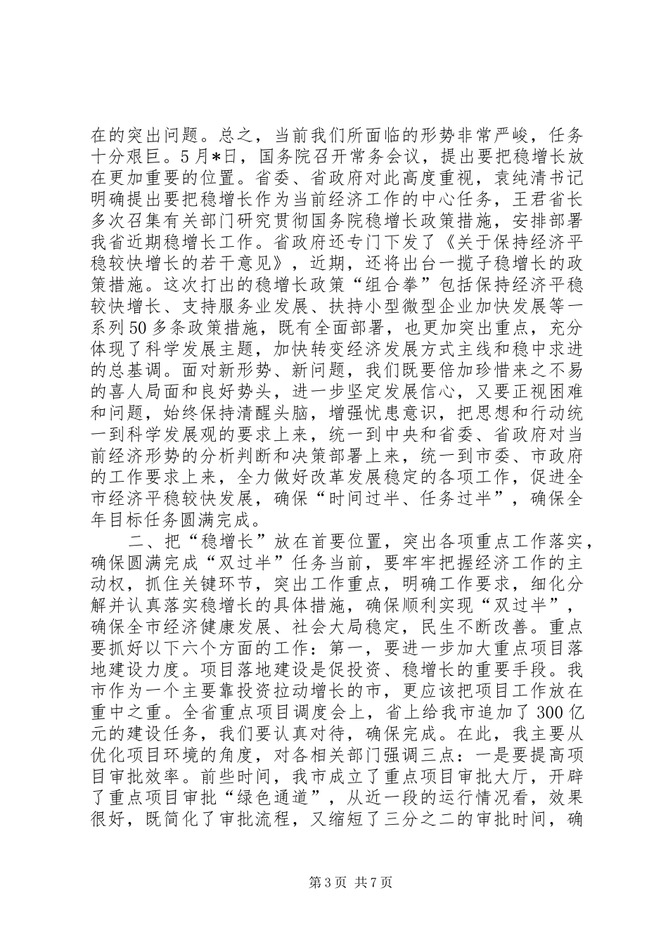 上半年经济运行分析会讲话发言_第3页