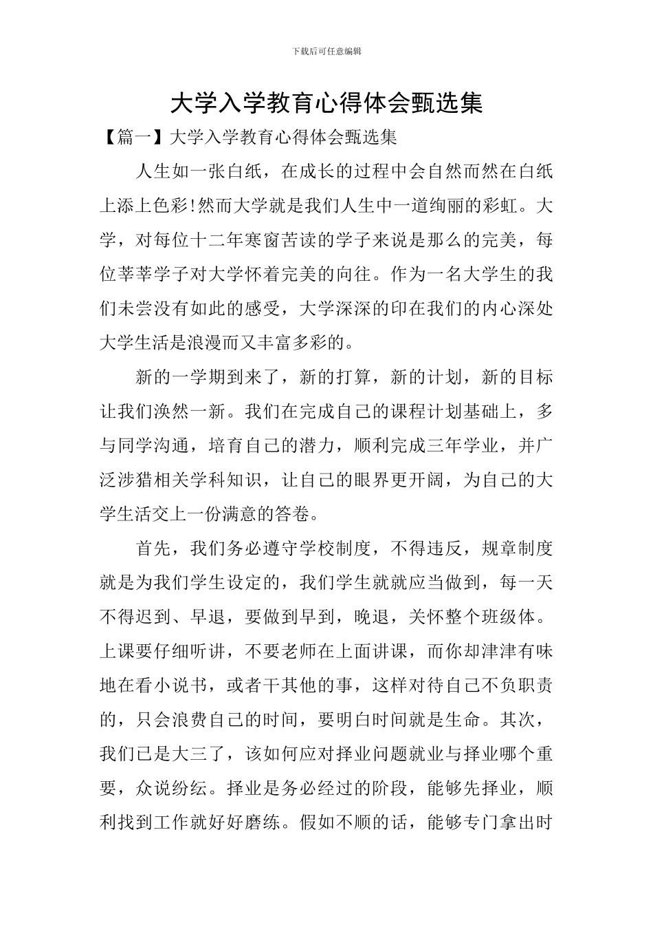 大学入学教育心得体会甄选集_第1页