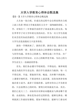 大学入学教育心得体会甄选集