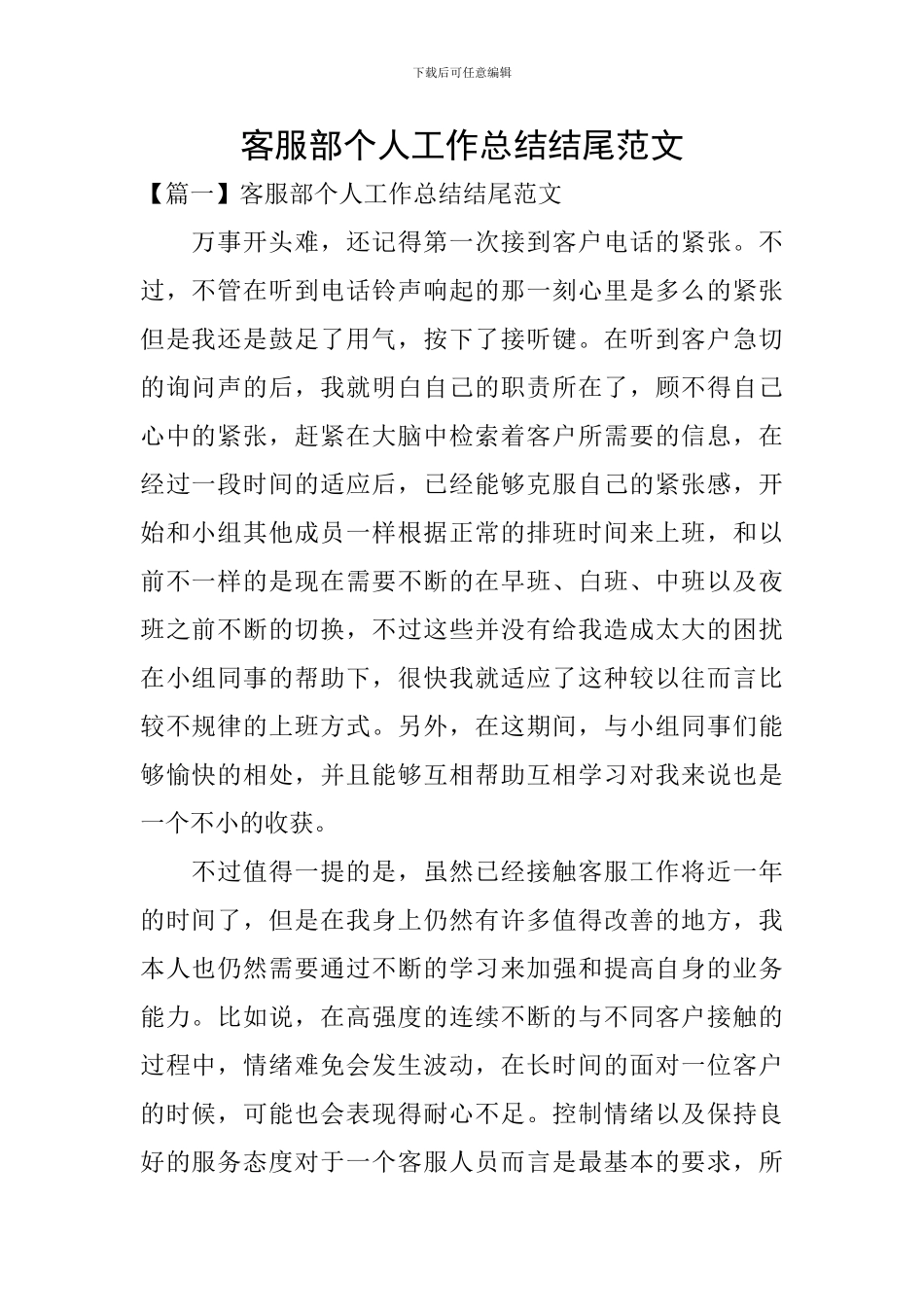 客服部个人工作总结结尾范文_第1页