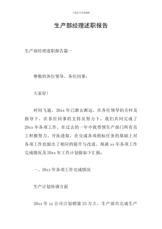 生产部经理述职报告