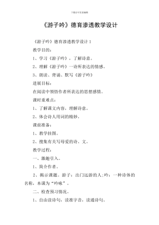 《游子吟》德育渗透教学设计