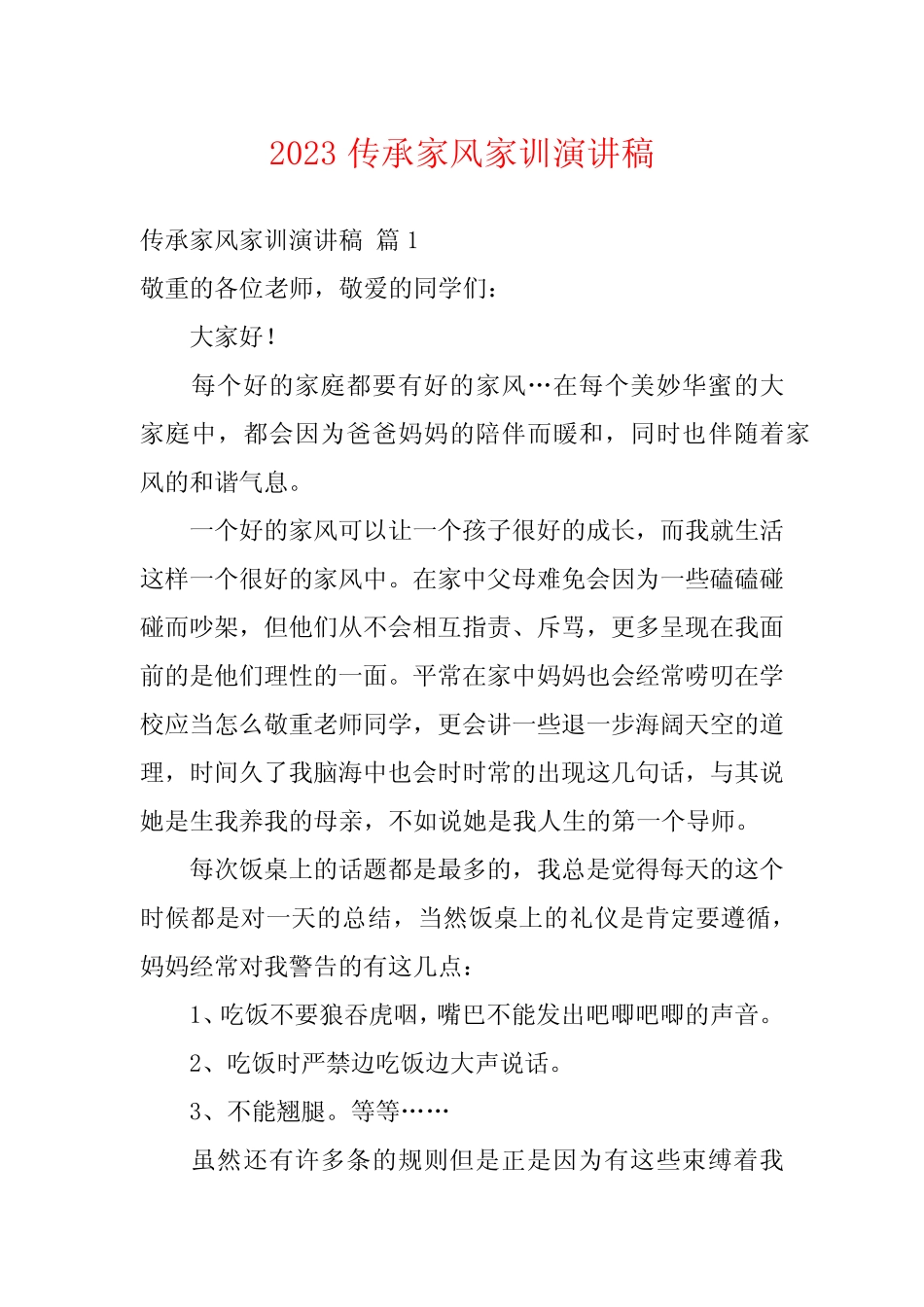 2023传承家风家训演讲稿_第1页