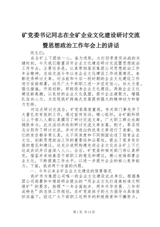 矿党委书记同志在全矿企业文化建设研讨交流暨思想政治工作年会上的讲话发言
