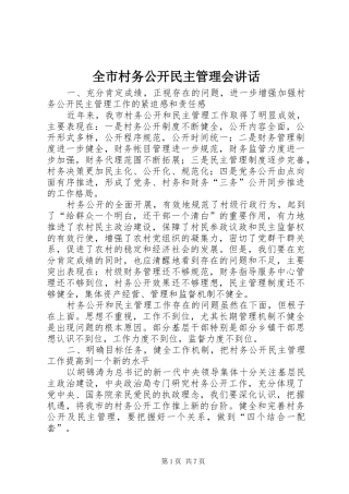 全市村务公开民主管理会讲话发言