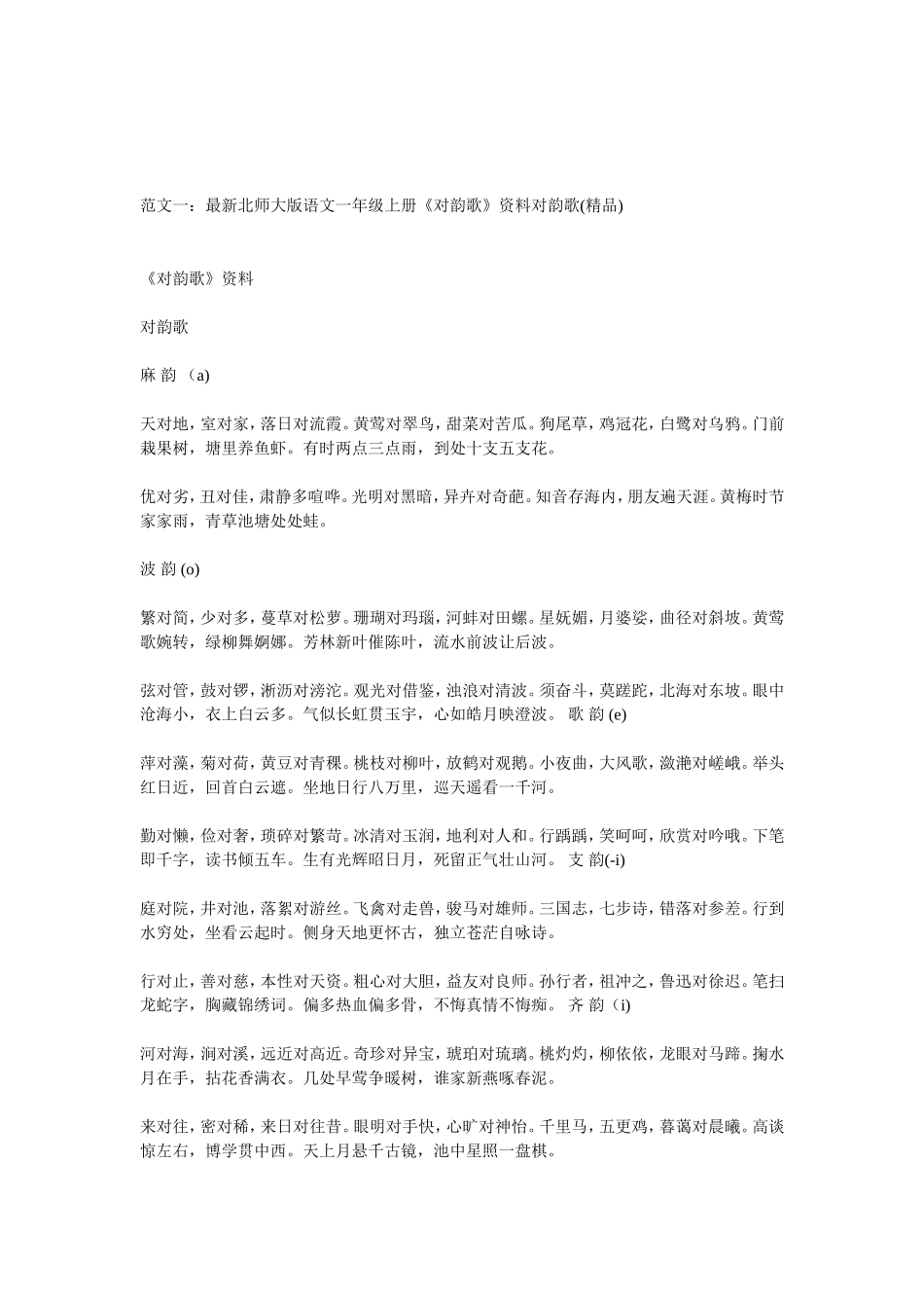 (部编)人教2011课标版一年级上册对韵歌素材_第3页