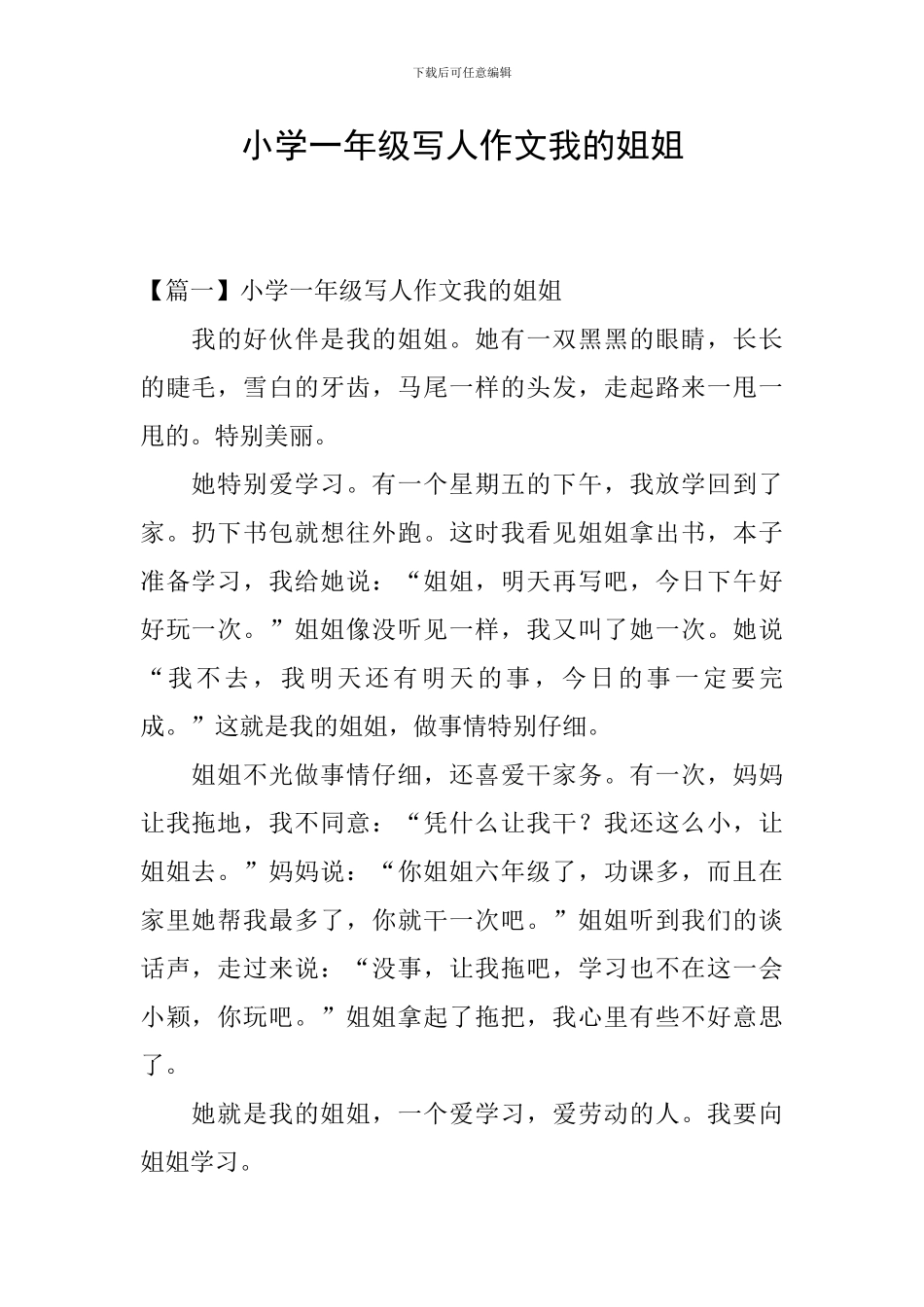 小学一年级写人作文我的姐姐_第1页