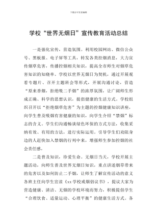 学校“世界无烟日”宣传教育活动总结