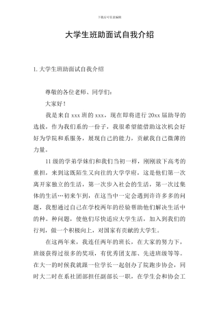 大学生班助面试自我介绍