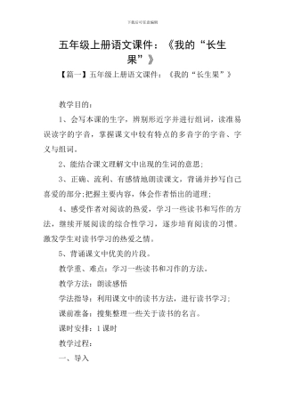 五年级上册语文课件：《我的“长生果”》